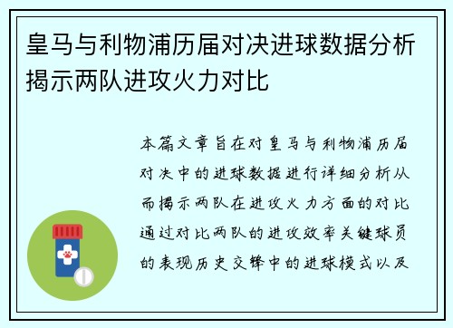 皇马与利物浦历届对决进球数据分析揭示两队进攻火力对比
