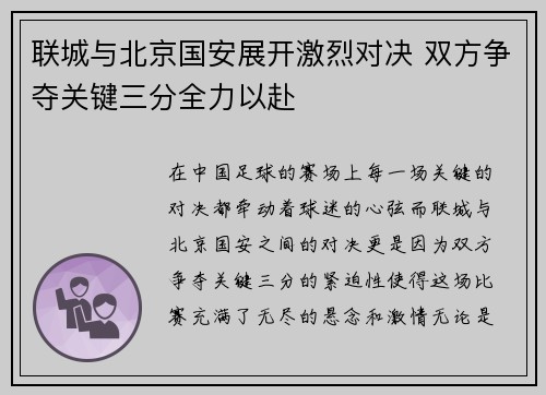 联城与北京国安展开激烈对决 双方争夺关键三分全力以赴