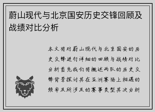 蔚山现代与北京国安历史交锋回顾及战绩对比分析