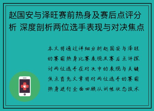 赵国安与泽旺赛前热身及赛后点评分析 深度剖析两位选手表现与对决焦点