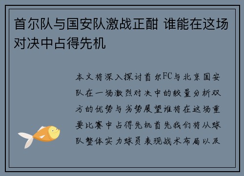首尔队与国安队激战正酣 谁能在这场对决中占得先机