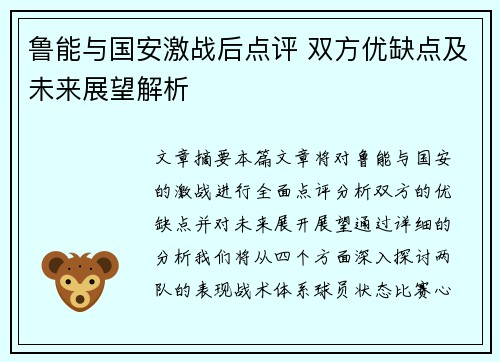 鲁能与国安激战后点评 双方优缺点及未来展望解析