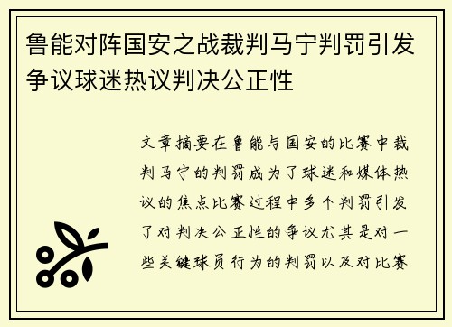 鲁能对阵国安之战裁判马宁判罚引发争议球迷热议判决公正性