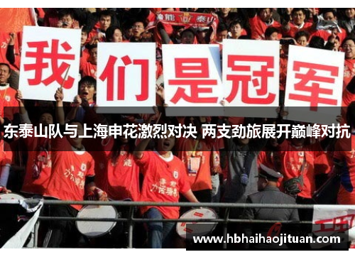 东泰山队与上海申花激烈对决 两支劲旅展开巅峰对抗