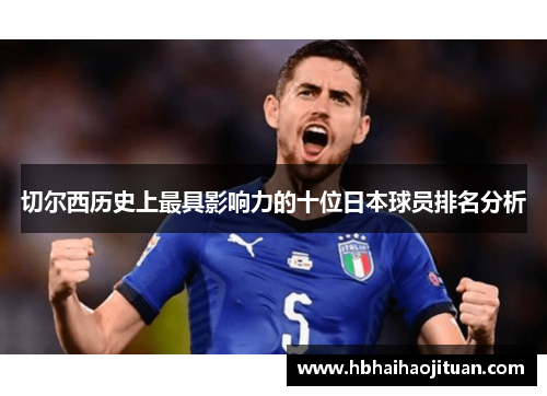 切尔西历史上最具影响力的十位日本球员排名分析