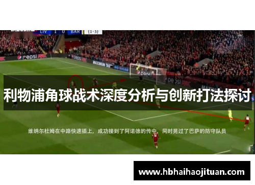 利物浦角球战术深度分析与创新打法探讨