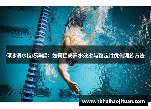 仰泳滑水技巧详解：如何提高滑水效率与稳定性优化训练方法
