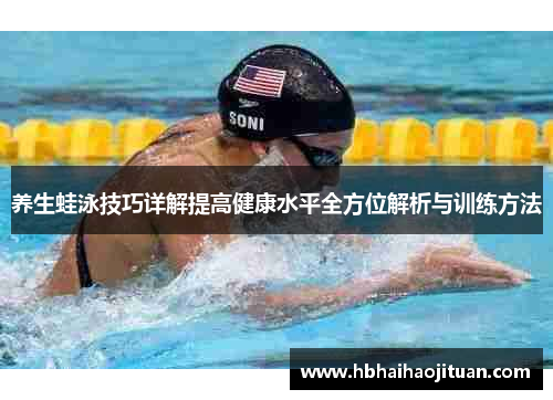 养生蛙泳技巧详解提高健康水平全方位解析与训练方法