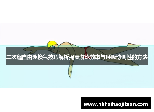 二次腿自由泳换气技巧解析提高游泳效率与呼吸协调性的方法
