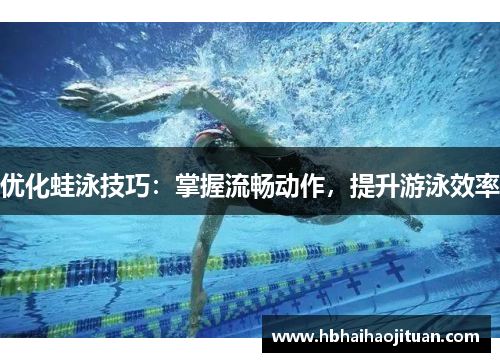 优化蛙泳技巧：掌握流畅动作，提升游泳效率