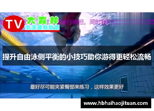 提升自由泳侧平衡的小技巧助你游得更轻松流畅