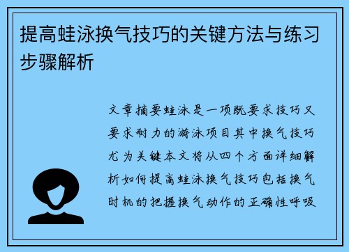 提高蛙泳换气技巧的关键方法与练习步骤解析