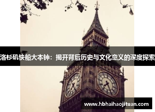 洛杉矶快船大本钟：揭开背后历史与文化意义的深度探索