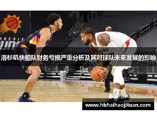 洛杉矶快船队财务亏损严重分析及其对球队未来发展的影响